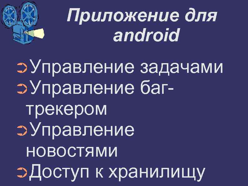 Приложение для android ➲Управление задачами баг- трекером ➲Управление новостями ➲Доступ к хранилищу 