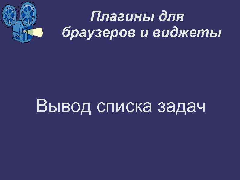 Плагины для браузеров и виджеты Вывод списка задач 