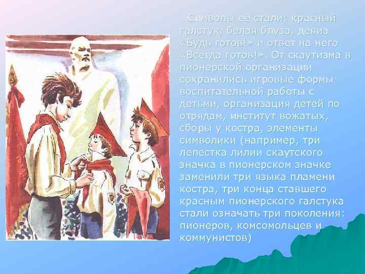 Символы её стали: красный галстук, белая блуза, девиз «Будь готов!» и ответ на него