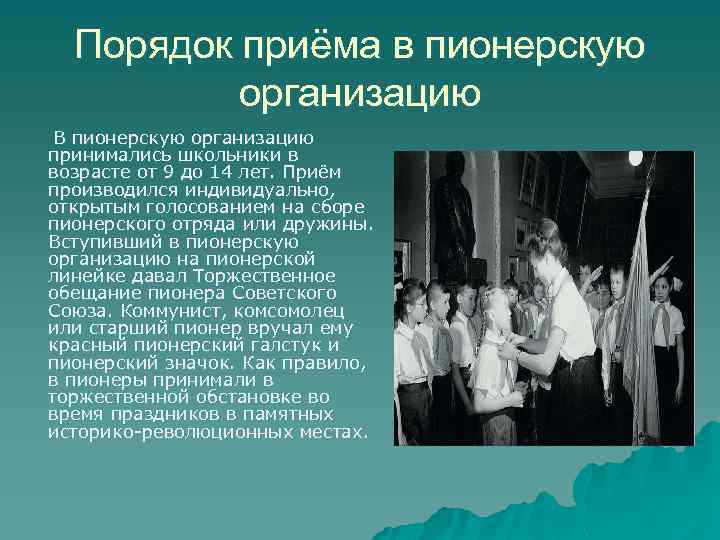 Порядок приёма в пионерскую организацию В пионерскую организацию принимались школьники в возрасте от 9