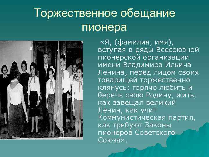 Торжественное обещание пионера «Я, (фамилия, имя), вступая в ряды Всесоюзной пионерской организации имени Владимира