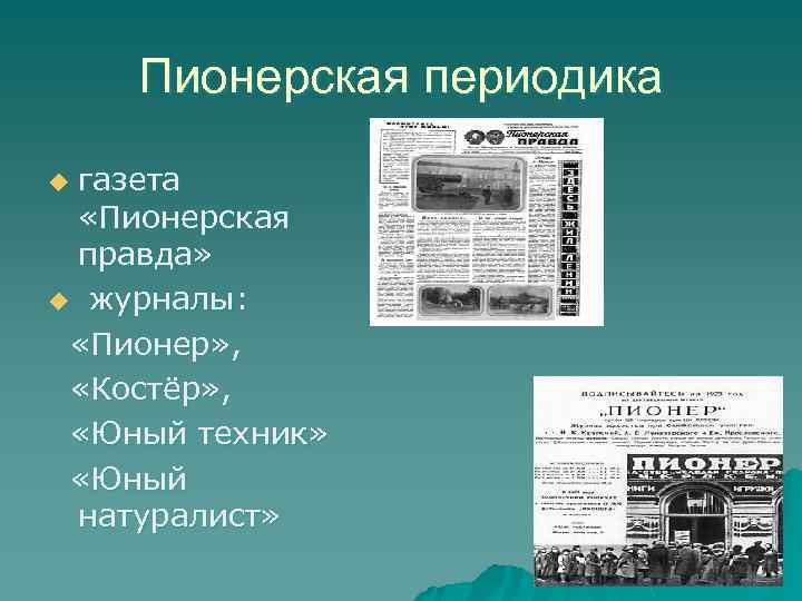 Пионерская периодика газета «Пионерская правда» u журналы: «Пионер» , «Костёр» , «Юный техник» «Юный