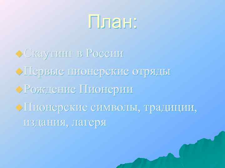 План: u. Скаутинг в России u. Первые пионерские отряды u. Рождение Пионерии u. Пионерские
