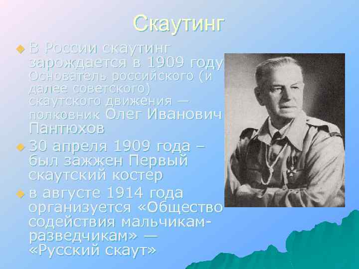 Скаутинг u. В России скаутинг зарождается в 1909 году. Основатель российского (и далее советского)
