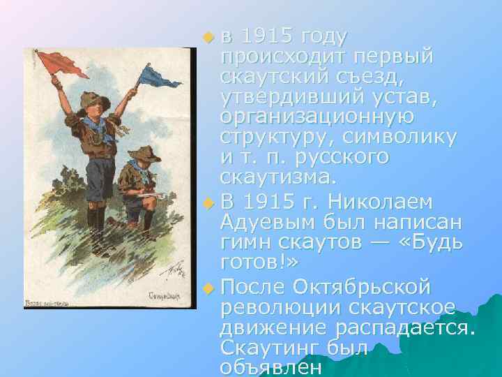 uв 1915 году происходит первый скаутский съезд, утвердивший устав, организационную структуру, символику и т.