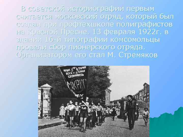 В советской историографии первым считается московский отряд, который был создан при профтехшколе полиграфистов на