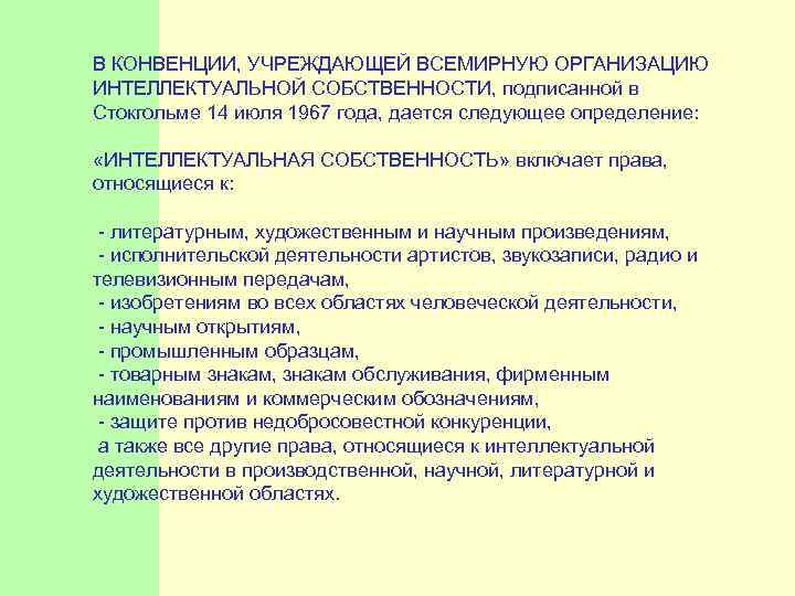  В КОНВЕНЦИИ, УЧРЕЖДАЮЩЕЙ ВСЕМИРНУЮ ОРГАНИЗАЦИЮ ИНТЕЛЛЕКТУАЛЬНОЙ СОБСТВЕННОСТИ, подписанной в Стокгольме 14 июля 1967