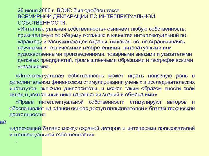  26 июня 2000 г. ВОИС был одобрен текст ВСЕМИРНОЙ ДЕКЛАРАЦИИ ПО ИНТЕЛЛЕКТУАЛЬНОЙ СОБСТВЕННОСТИ.