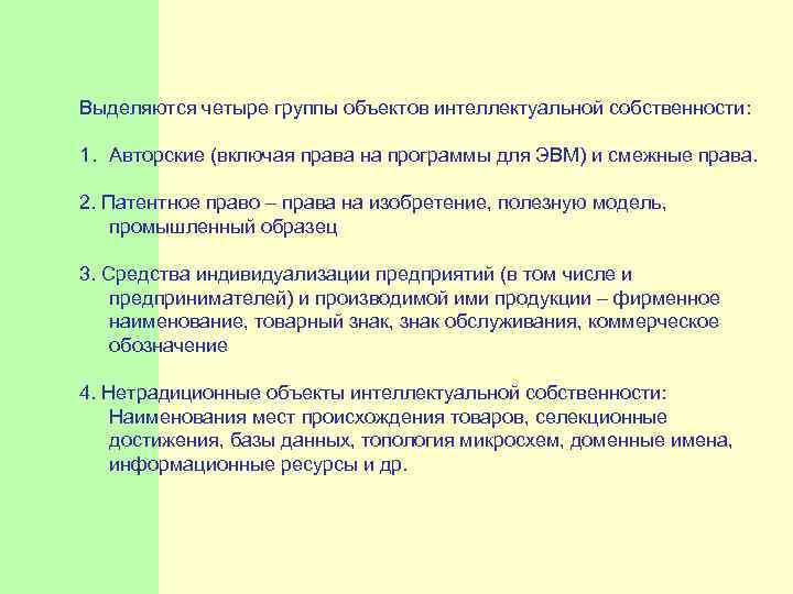  Выделяются четыре группы объектов интеллектуальной собственности: 1. Авторские (включая права на программы для