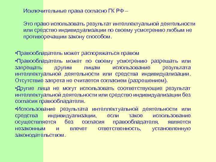  Исключительные права согласно ГК РФ – Это право использовать результат интеллектуальной деятельности или