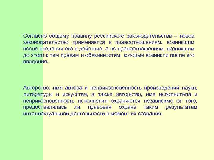  Согласно общему правилу российского законодательства – новое законодательство применяется к правоотношениям, возникшим после