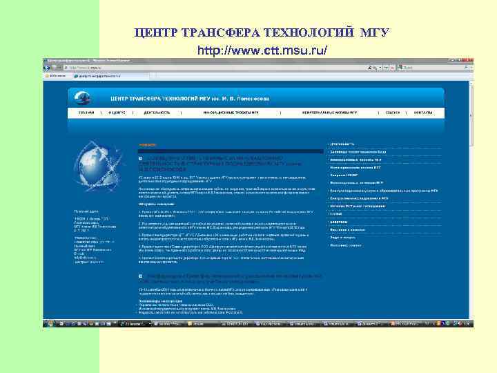  ЦЕНТР ТРАНСФЕРА ТЕХНОЛОГИЙ МГУ http: //www. ctt. msu. ru/ 