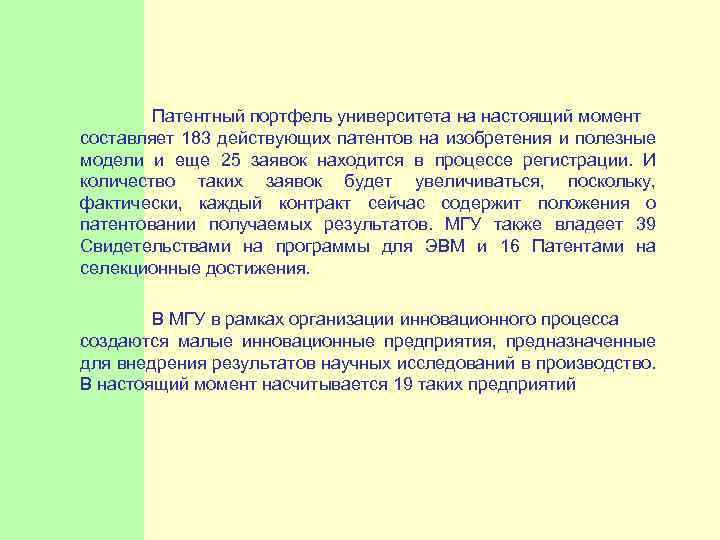  Патентный портфель университета на настоящий момент составляет 183 действующих патентов на изобретения и