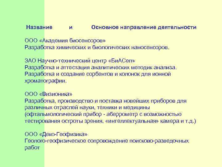  Название и Основное направление деятельности ООО «Академия биосенсоров» Разработка химических и биологических наносенсоров.