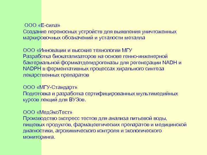  ООО «Е-сила» Создание переносных устройств для выявления уничтоженных маркировочных обозначений и усталости металла