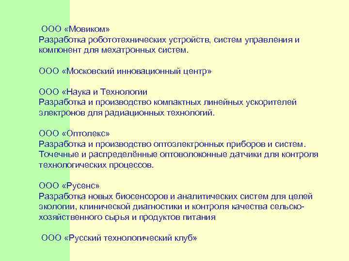  ООО «Мовиком» Разработка робототехнических устройств, систем управления и компонент для мехатронных систем. ООО