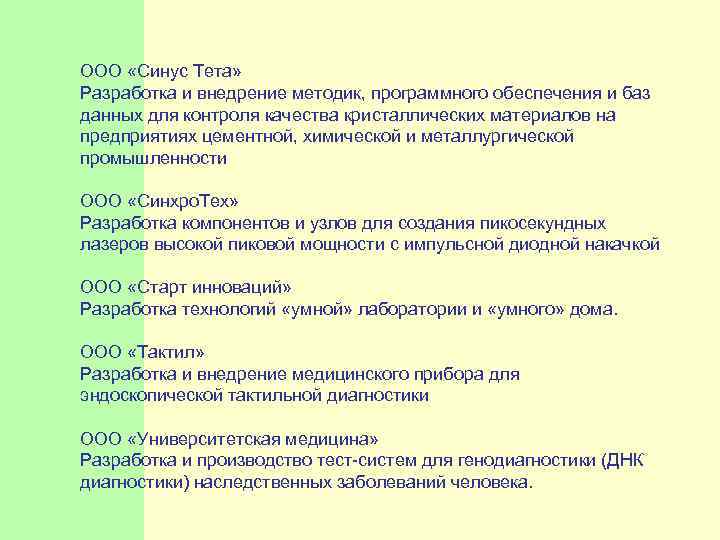  ООО «Синус Тета» Разработка и внедрение методик, программного обеспечения и баз данных для