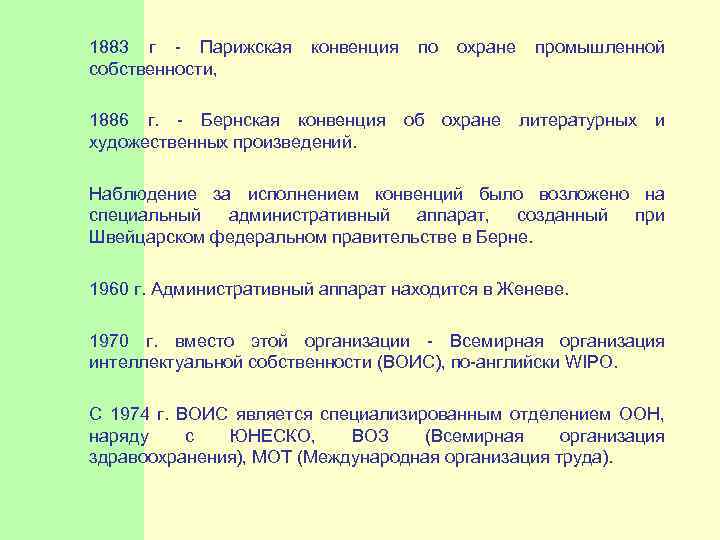  1883 г - Парижская конвенция по охране промышленной собственности, 1886 г. - Бернская