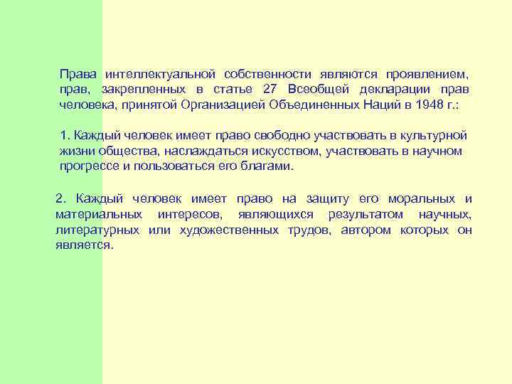  Права интеллектуальной собственности являются проявлением, закрепленных в статье 27 Всеобщей декларации прав, человека,