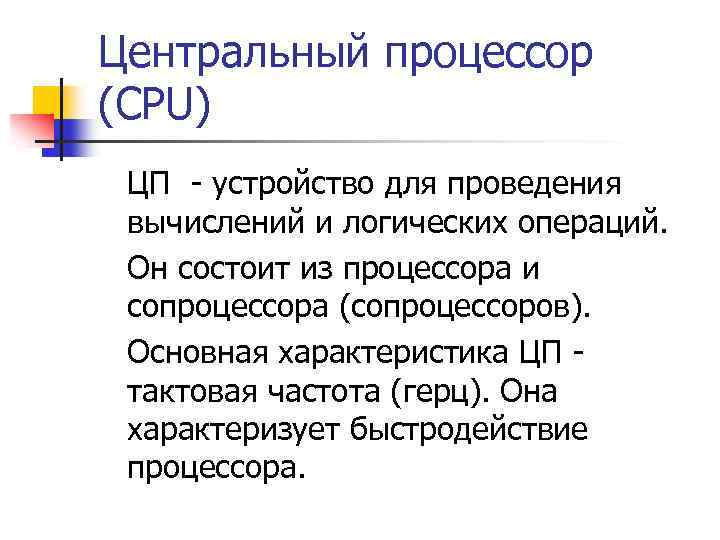 Центральный процессор (CPU) ЦП - устройство для проведения вычислений и логических операций. Он состоит