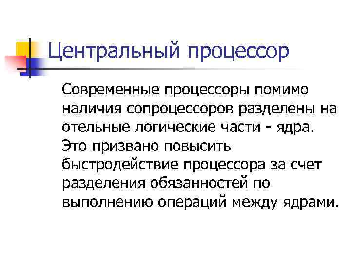Центральный процессор Современные процессоры помимо наличия сопроцессоров разделены на отельные логические части - ядра.
