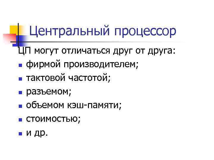 Центральный процессор ЦП могут отличаться друг от друга: n фирмой производителем; n тактовой частотой;