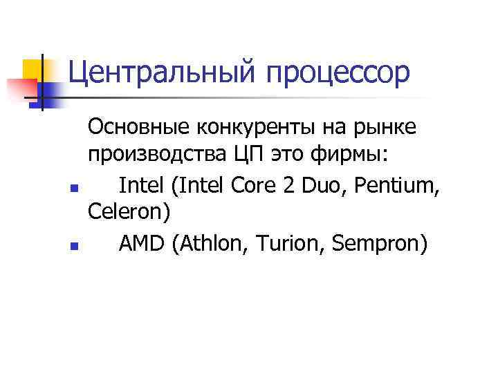 Центральный процессор n n Основные конкуренты на рынке производства ЦП это фирмы: Intel (Intel