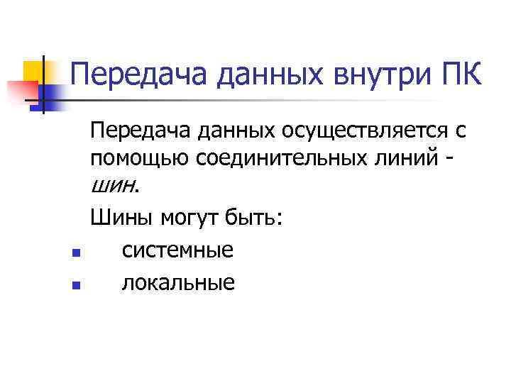 Передача данных внутри ПК n n Передача данных осуществляется с помощью соединительных линий -
