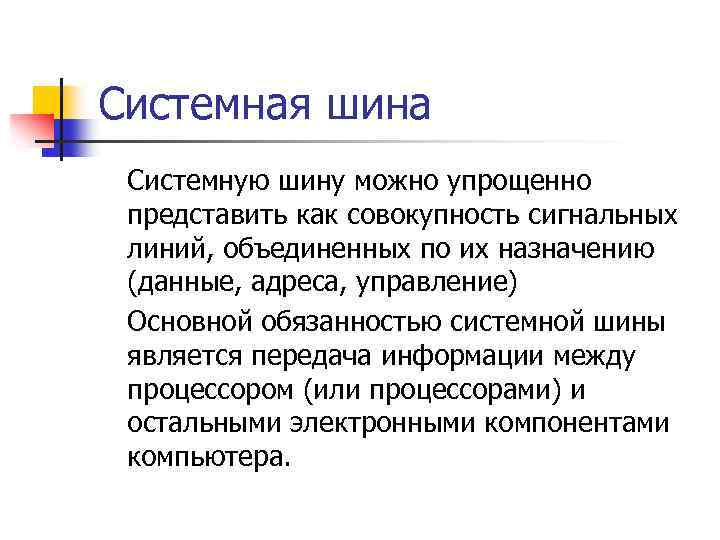 Системная шина Системную шину можно упрощенно представить как совокупность сигнальных линий, объединенных по их