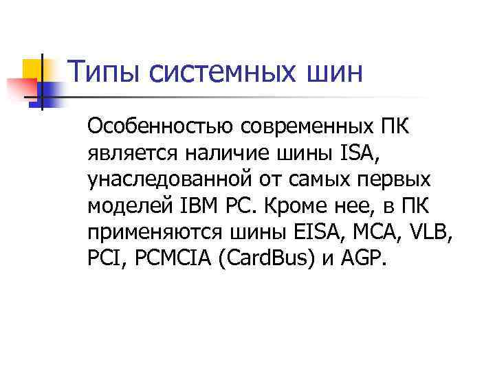 Типы системных шин Особенностью современных ПК является наличие шины ISA, унаследованной от самых первых