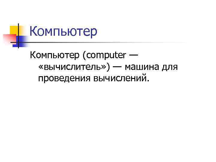Компьютер (computer — «вычислитель» ) — машина для проведения вычислений. 