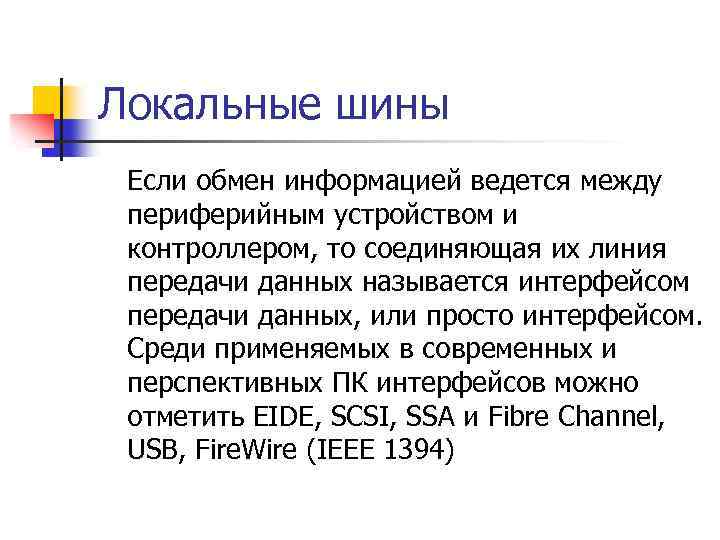 Локальные шины Если обмен информацией ведется между периферийным устройством и контроллером, то соединяющая их
