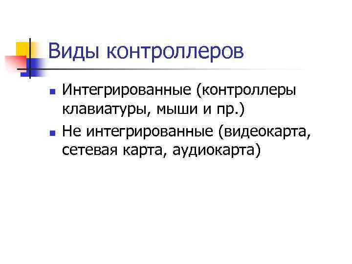 Виды контроллеров n n Интегрированные (контроллеры клавиатуры, мыши и пр. ) Не интегрированные (видеокарта,