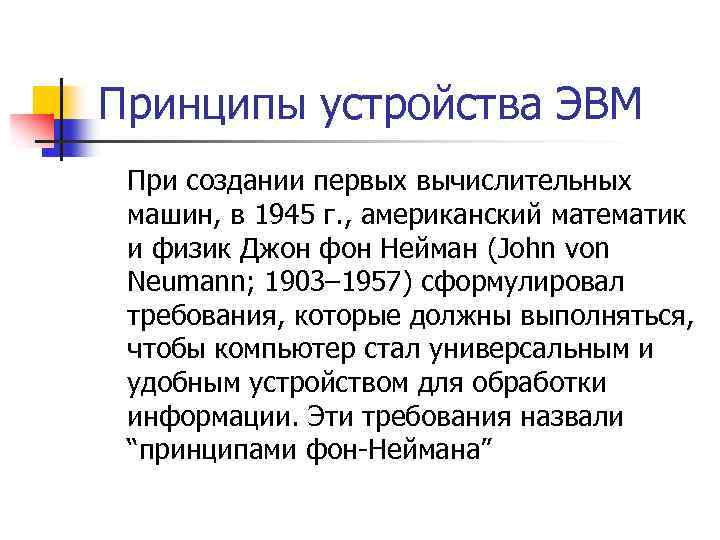 Принципы устройства ЭВМ При создании первых вычислительных машин, в 1945 г. , американский математик