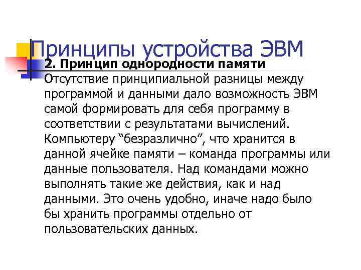 Принципы устройства ЭВМ 2. Принцип однородности памяти Отсутствие принципиальной разницы между программой и данными