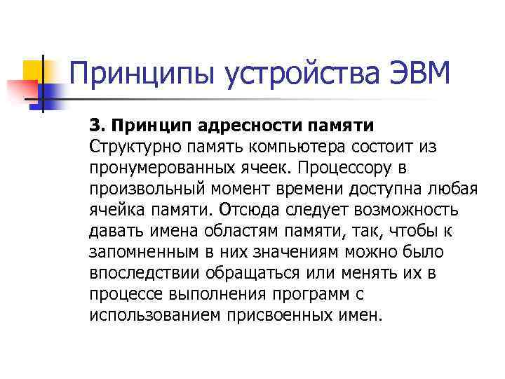 Принципы устройства ЭВМ 3. Принцип адресности памяти Структурно память компьютера состоит из пронумерованных ячеек.