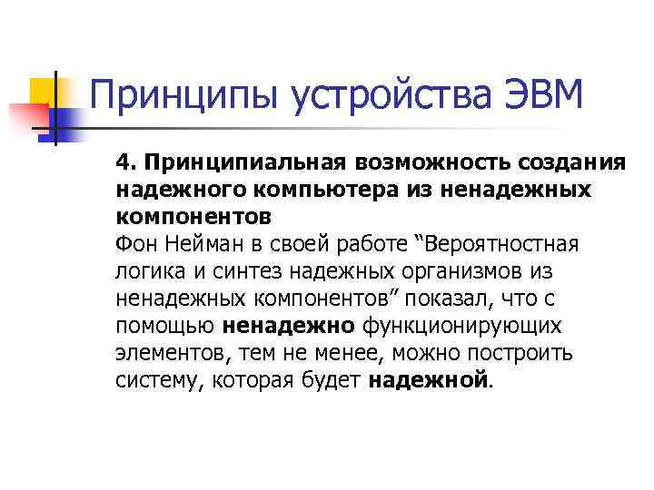Принципы устройства ЭВМ 4. Принципиальная возможность создания надежного компьютера из ненадежных компонентов Фон Нейман