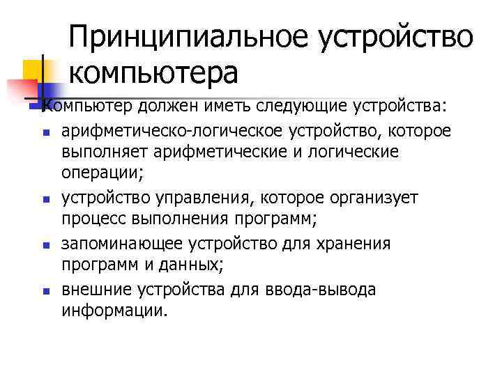 Принципиальное устройство компьютера Компьютер должен иметь следующие устройства: n арифметическо-логическое устройство, которое выполняет арифметические