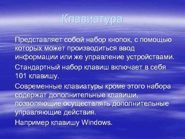 Клавиатура Представляет собой набор кнопок, с помощью которых может производиться ввод информации или же