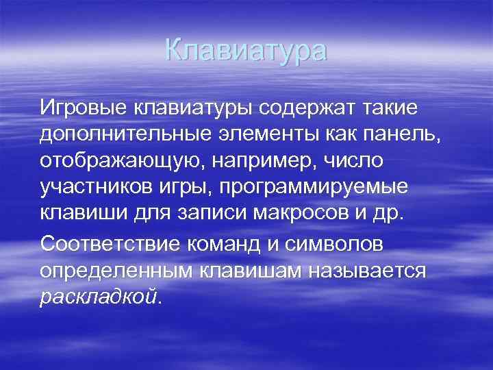 Клавиатура Игровые клавиатуры содержат такие дополнительные элементы как панель, отображающую, например, число участников игры,