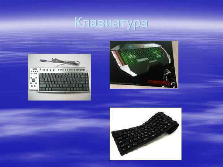 Клавиатура 