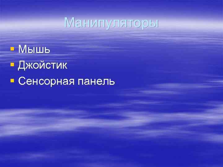 Манипуляторы § Мышь § Джойстик § Сенсорная панель 