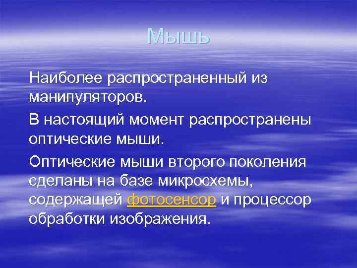Мышь Наиболее распространенный из манипуляторов. В настоящий момент распространены оптические мыши. Оптические мыши второго
