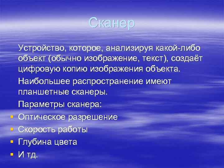 Сканер § § Устройство, которое, анализируя какой-либо объект (обычно изображение, текст), создаёт цифровую копию