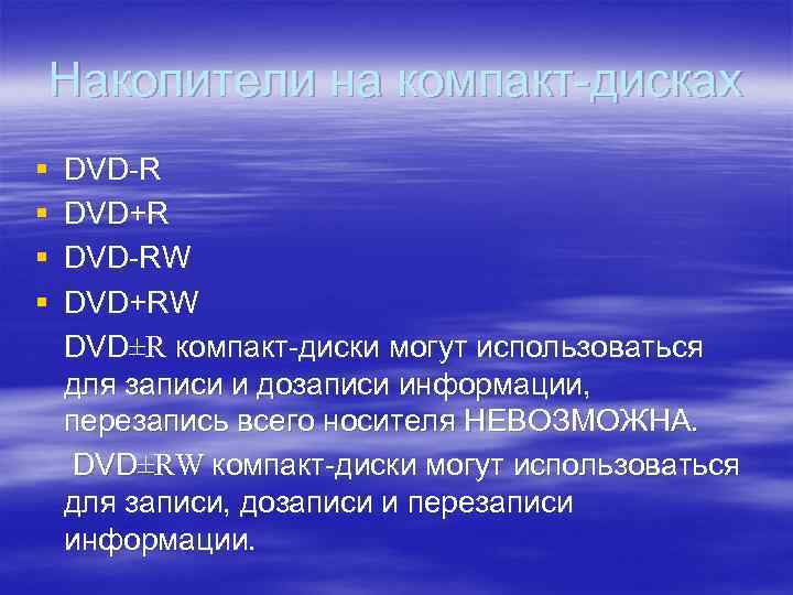 Накопители на компакт-дисках § § DVD-R DVD+R DVD-RW DVD+RW DVD±R компакт-диски могут использоваться для