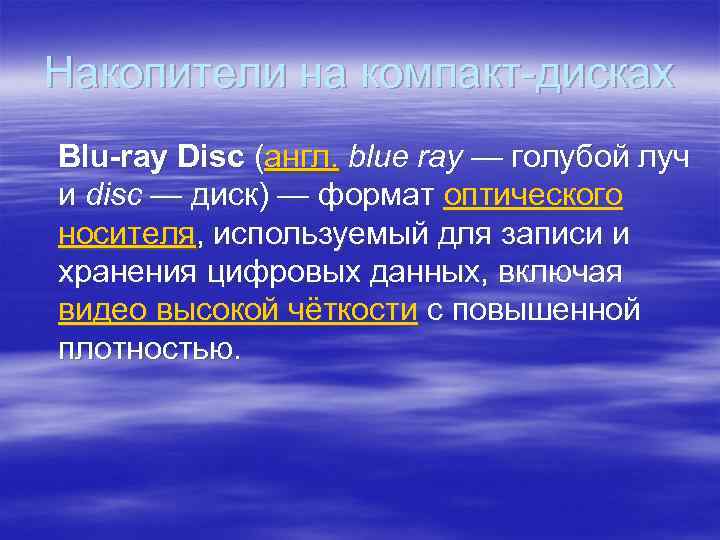 Накопители на компакт-дисках Blu-ray Disc (англ. blue ray — голубой луч и disc —