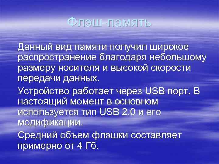 Флэш-память Данный вид памяти получил широкое распространение благодаря небольшому размеру носителя и высокой скорости