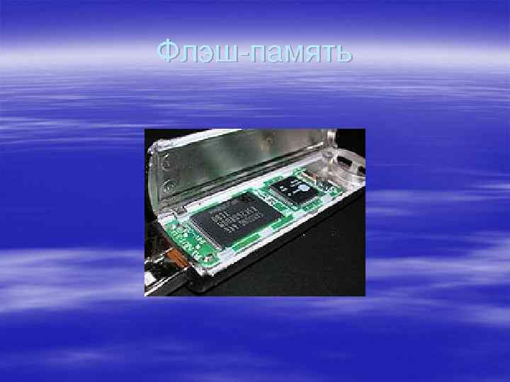 Флэш-память 