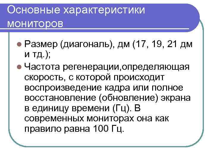 Основные характеристики мониторов l Размер (диагональ), дм (17, 19, 21 дм и тд. );