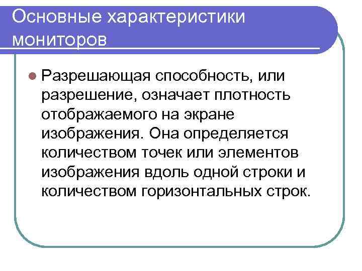 Основные характеристики мониторов l Разрешающая способность, или разрешение, означает плотность отображаемого на экране изображения.